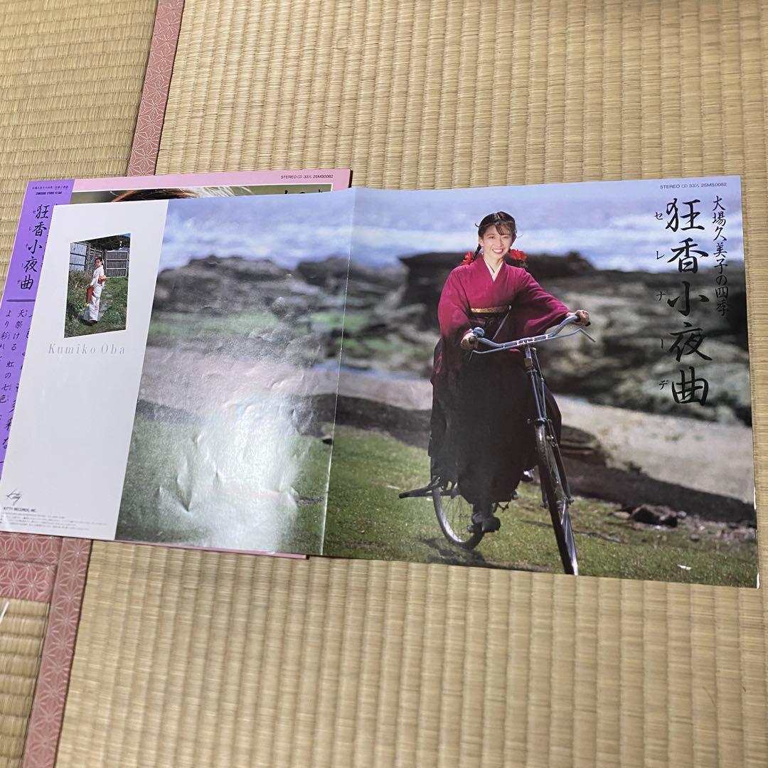 希少盤　LP 大場久美子 狂香小夜曲 帯付　レコード