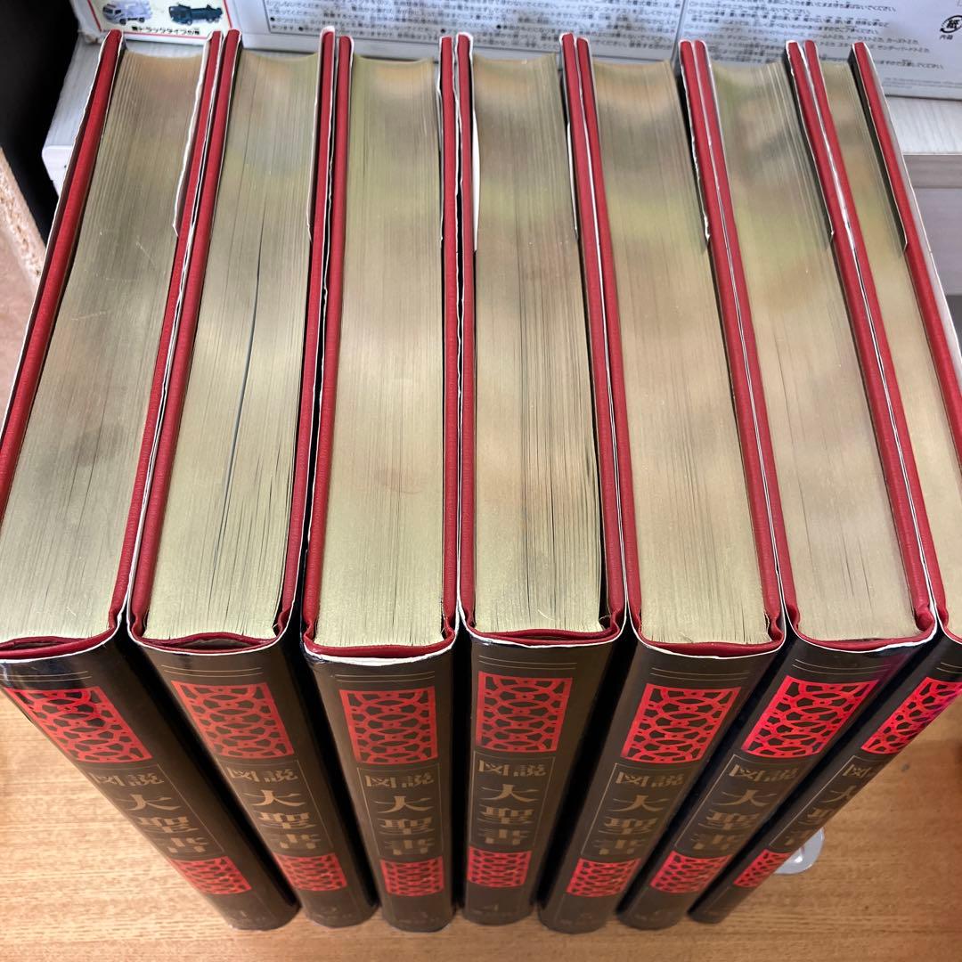 図説 大聖書 全7巻 講談社