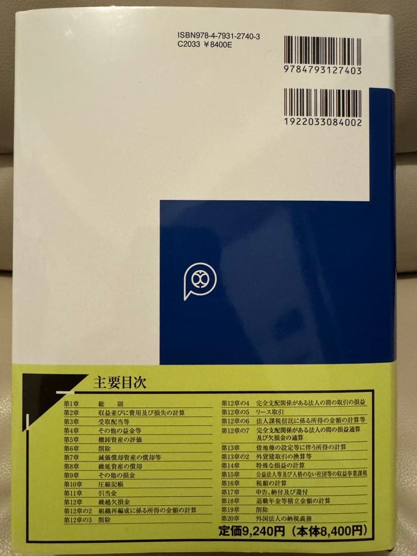【美品】法人税基本通達逐条解説(十一訂版)