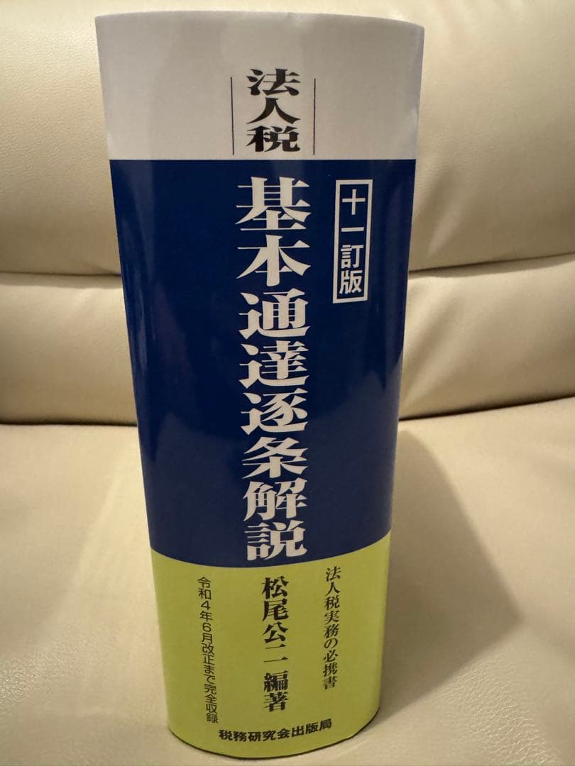 【美品】法人税基本通達逐条解説(十一訂版)