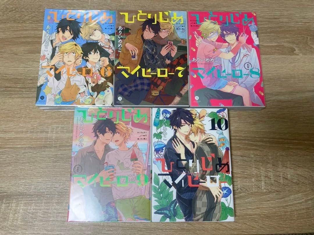 ひとりじめマイヒーロー 14巻セット