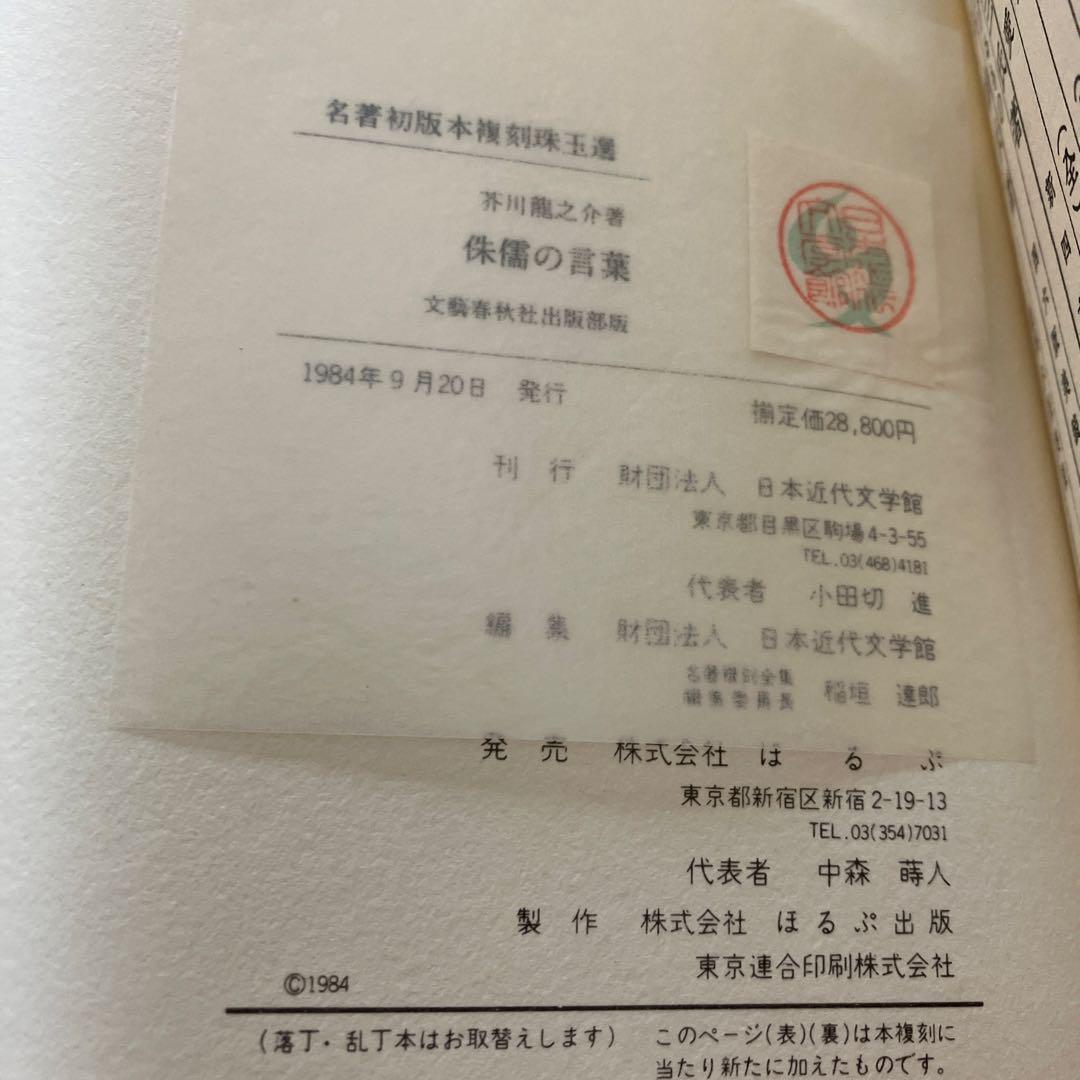 名著初版本復刻珠玉選②芥川龍之介 「羅生門」「傀儡師」「侏儒の言葉」