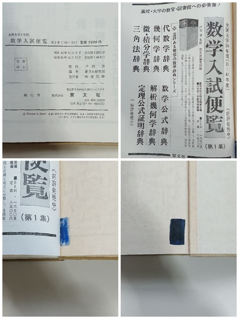 全国大学５年間 数学入試便覧 第２巻 聖文社編集部編 戸田清監修 聖文社 数学