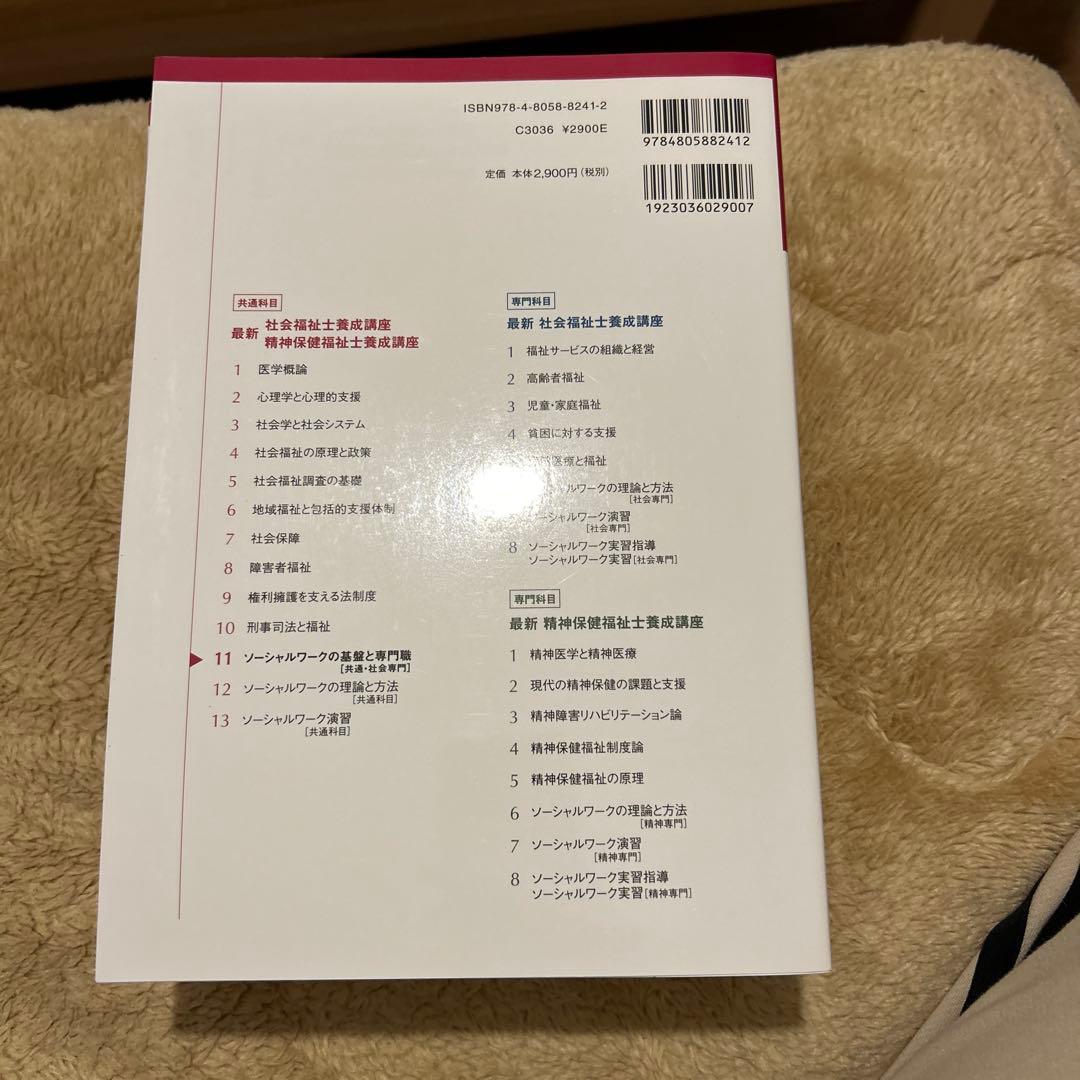 障害者福祉 最新 社会福祉士養成講座 8巻