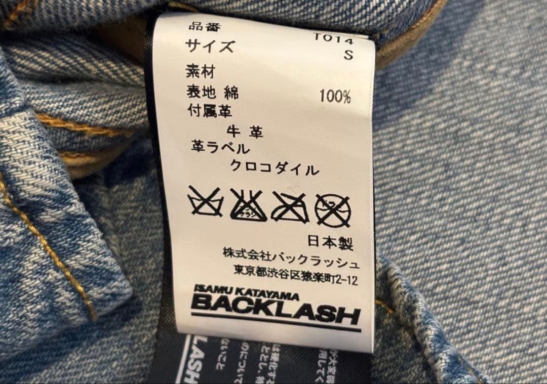 イサムカタヤマ バックラッシュ デニム ジャケット カーフ TAKUYA∞着用