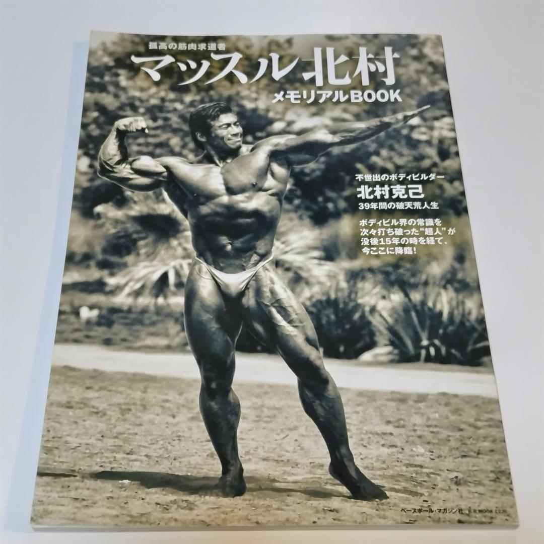 ● 筋トレ BIG3 ボディビル 究極のトレーニング本 10冊 マッスル北村 ●