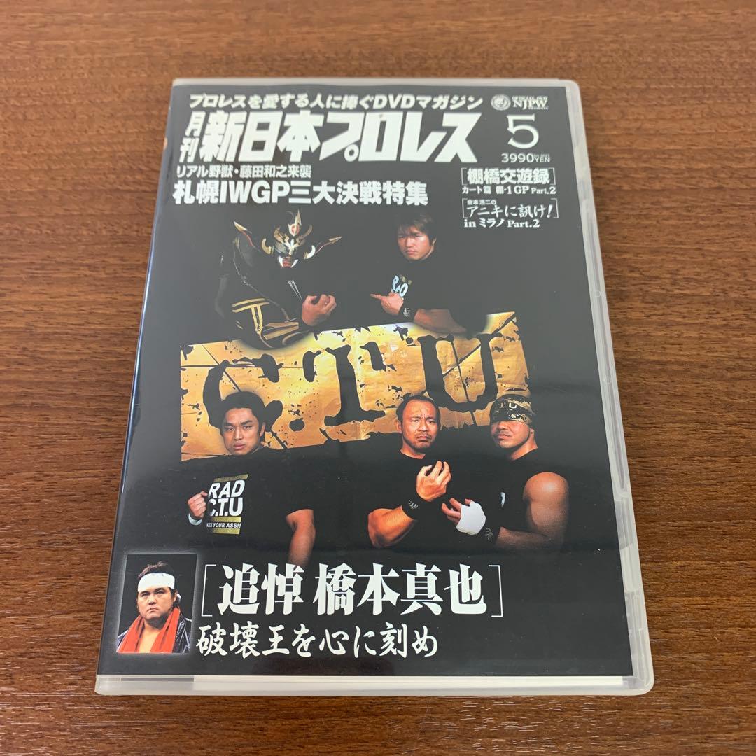 ❶　DVD 月刊新日本プロレス 6本セット（1～6）　※ばら売り不可