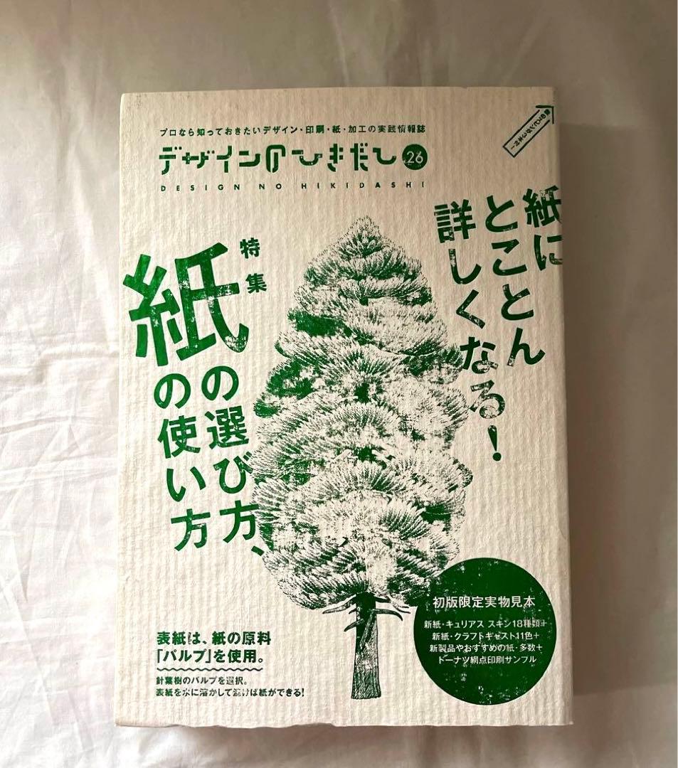 デザインのひきだし　25 26 30 33 紙　印刷　見本　加工　付録　限定　美