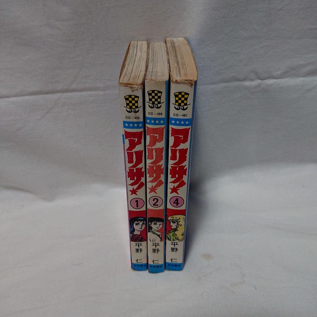 アリス １、２、４巻 平野仁  少年チャンピオン 秋田書店