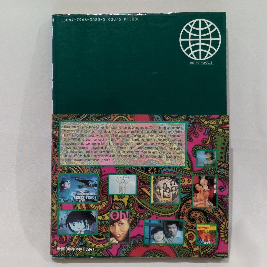 【帯付き】1960-80年大百科＋時代大年表 4冊