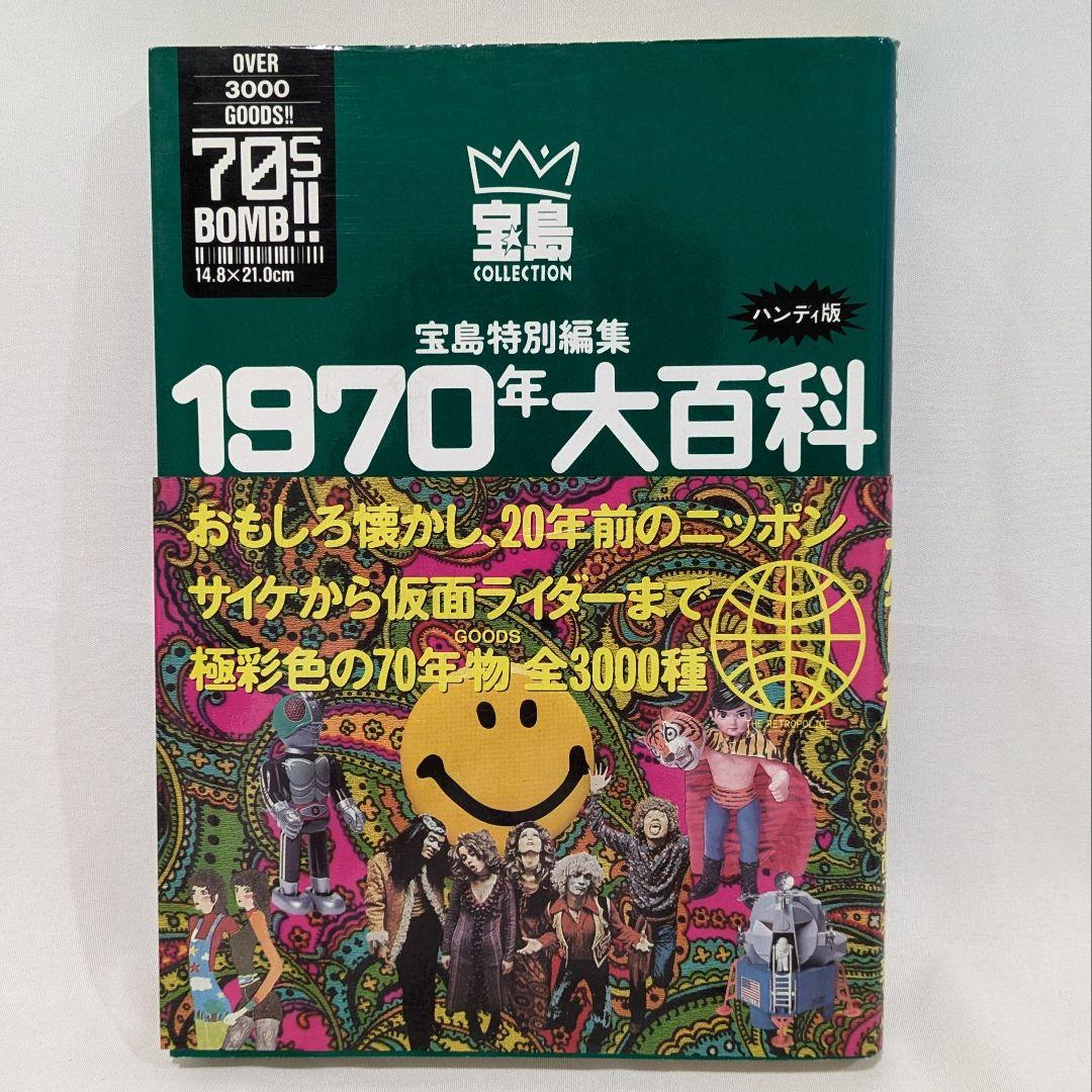 【帯付き】1960-80年大百科＋時代大年表 4冊