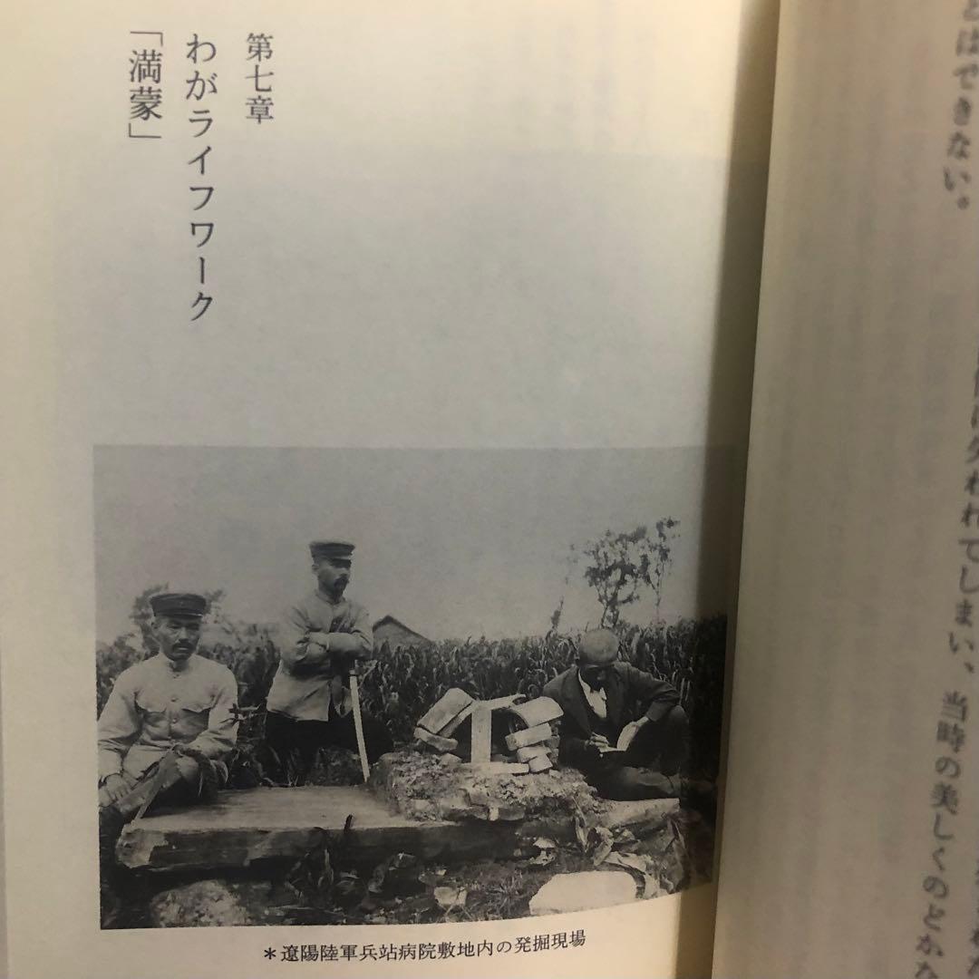 【絶版・希少】鳥居龍蔵伝　アジアを走破した人類学者　中薗英助　岩波現代文庫　初版