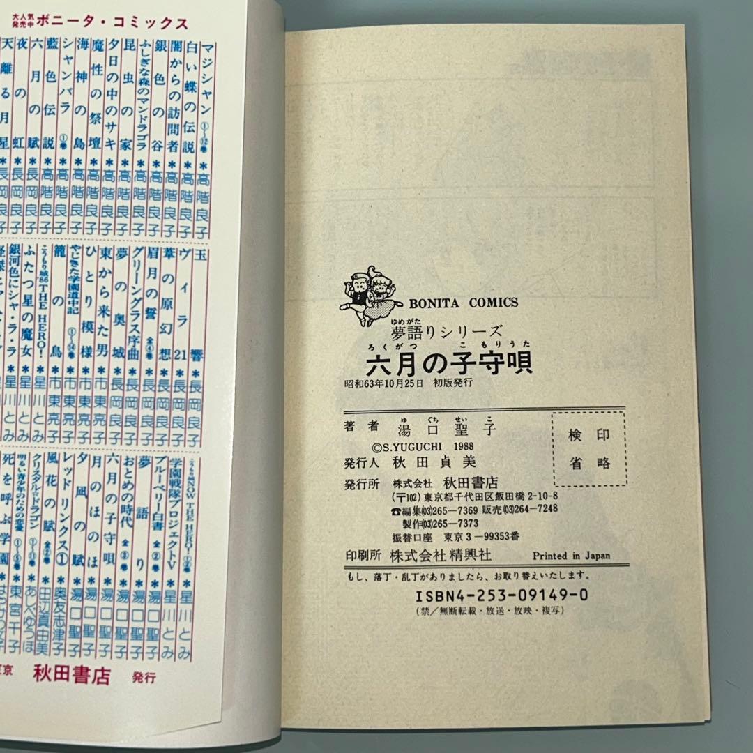 夢語りシリーズ　明日菜の恋歌　風の墓標　2.3.4.5巻　10冊セット　湯口聖子