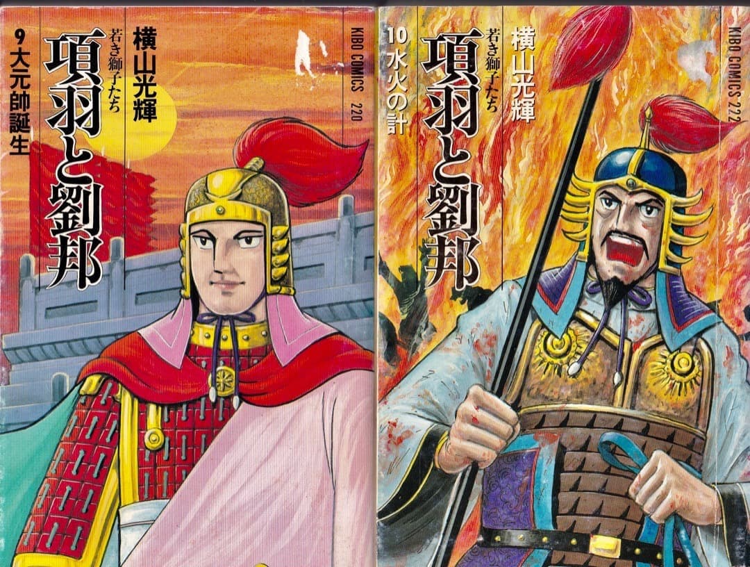 横山光輝　　項羽と劉邦　全巻（1巻〜21巻）
