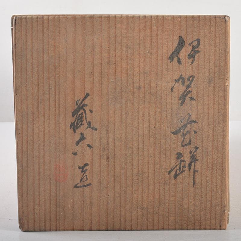 京名工　真清水蔵六造　伊賀耳付花入　花瓶　共箱　C　R5264