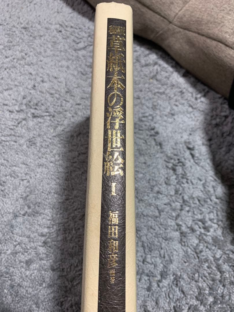 秘版 草紙本の浮世絵 1982年発行。当時定価8800円　貴重な初版。内容充実。