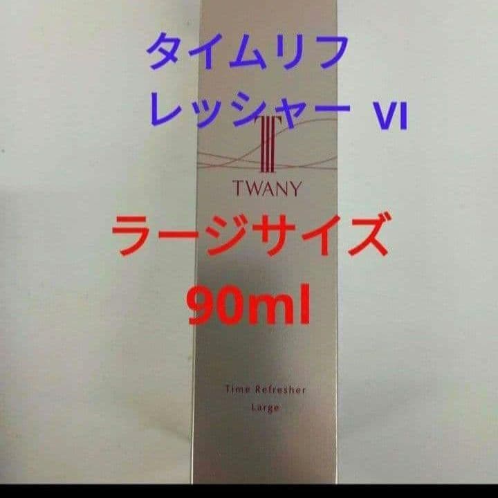 TWANY タイムリフレッシャー ラージ 90ml