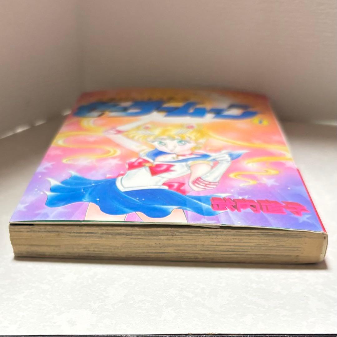 美少女戦士セーラームーン 1巻　初版第一刷発行　武内直子 1992年 平成レトロ