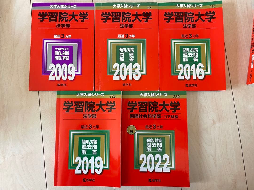 学習院大学赤本