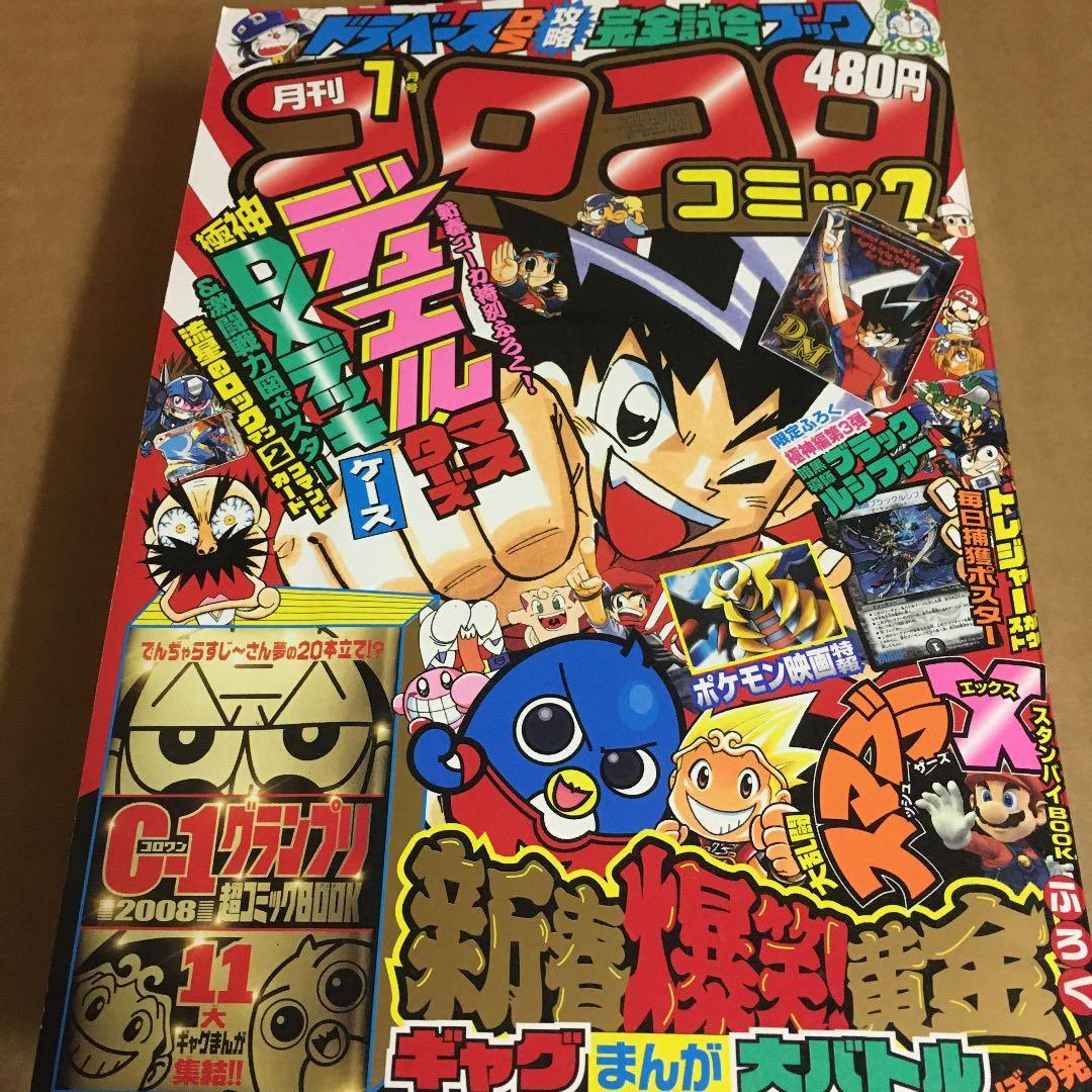 コロコロコミック　2008年1月号　No.357