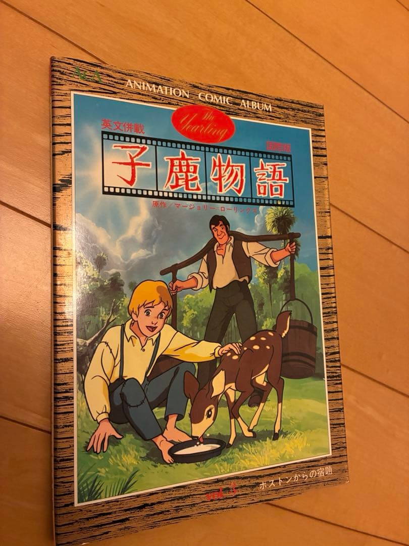 子鹿物語 全10巻セット 英語版 アニメーション・コミック・アルバム