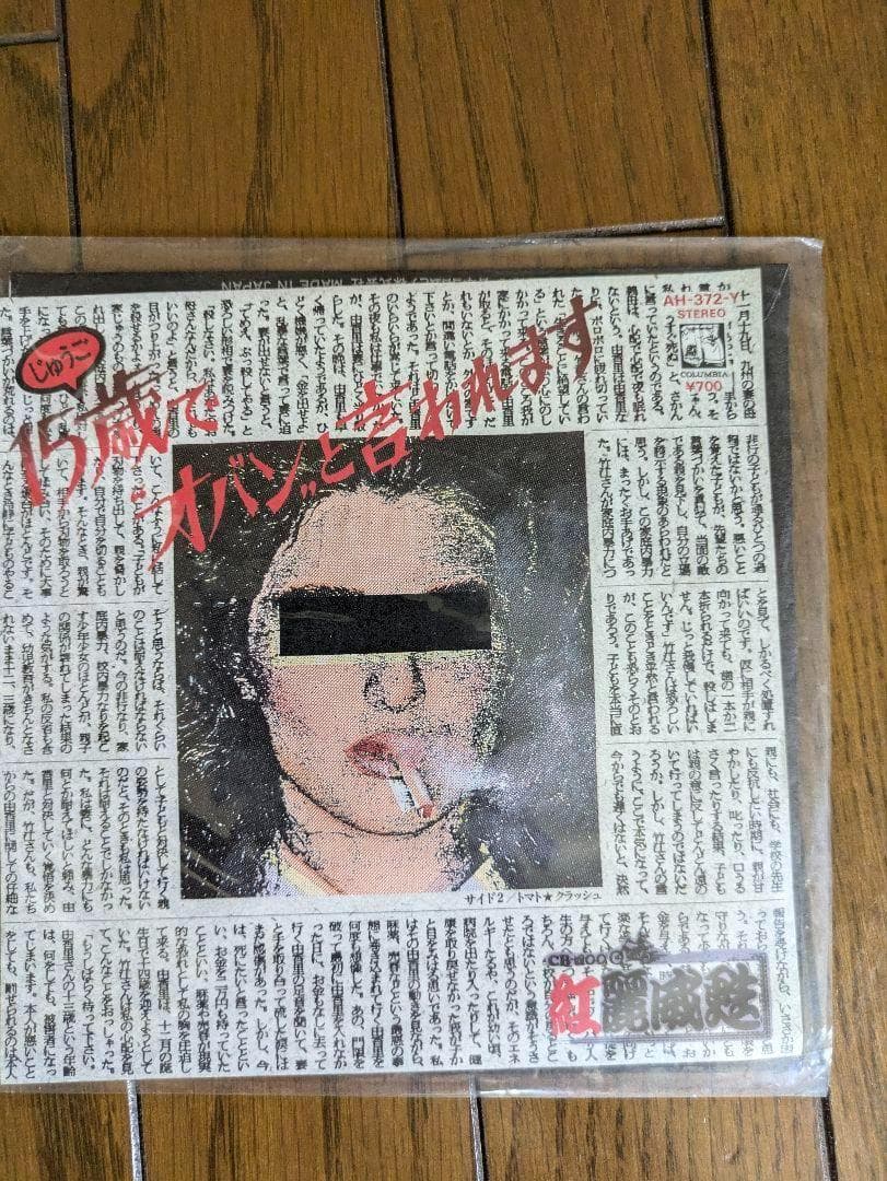 【EP18枚】横浜銀蝿 嶋大輔 杉本哲太 Johnny 紅麗威甦 桃太郎 他