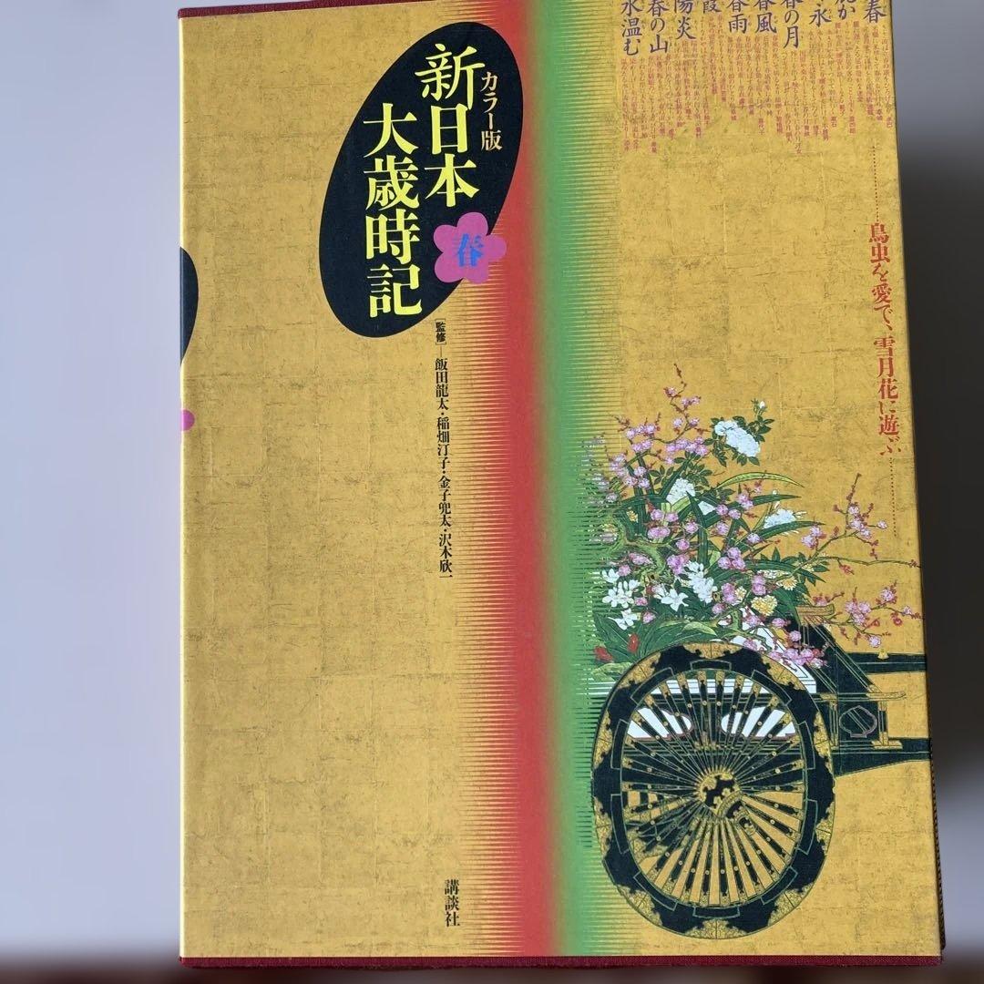 新日本大歳時記 全5巻 カラ版