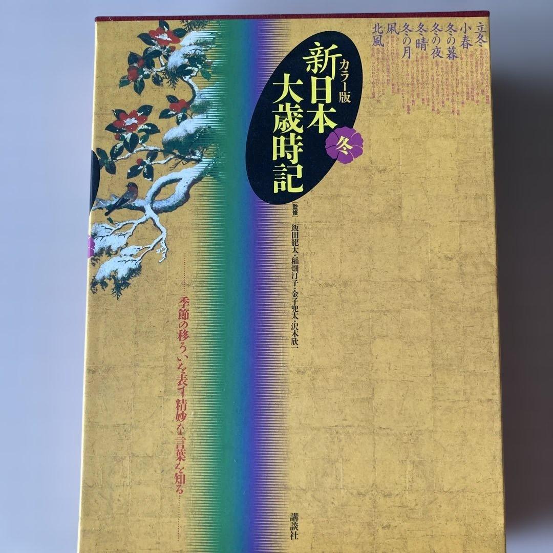新日本大歳時記 全5巻 カラ版