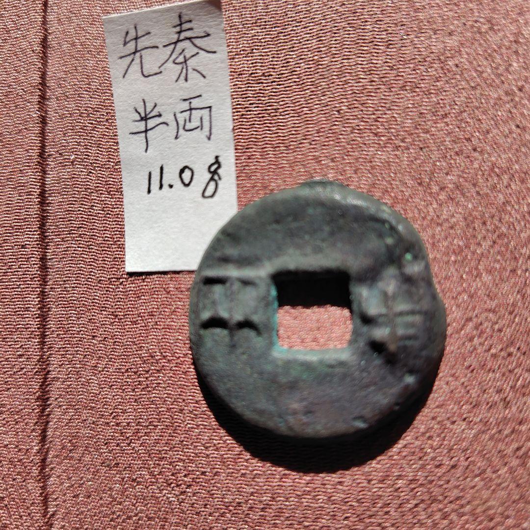 タ*タ様 先秦半両　11.0g　古文銭　秦　古銭　中国　穴銭　貨幣