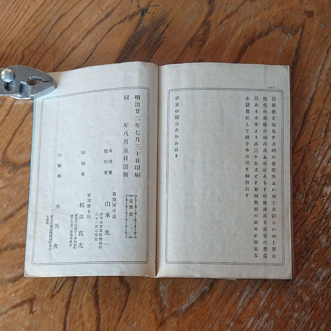 【貴重 明治の伊豆ガイド本】伊豆の浦つたひ