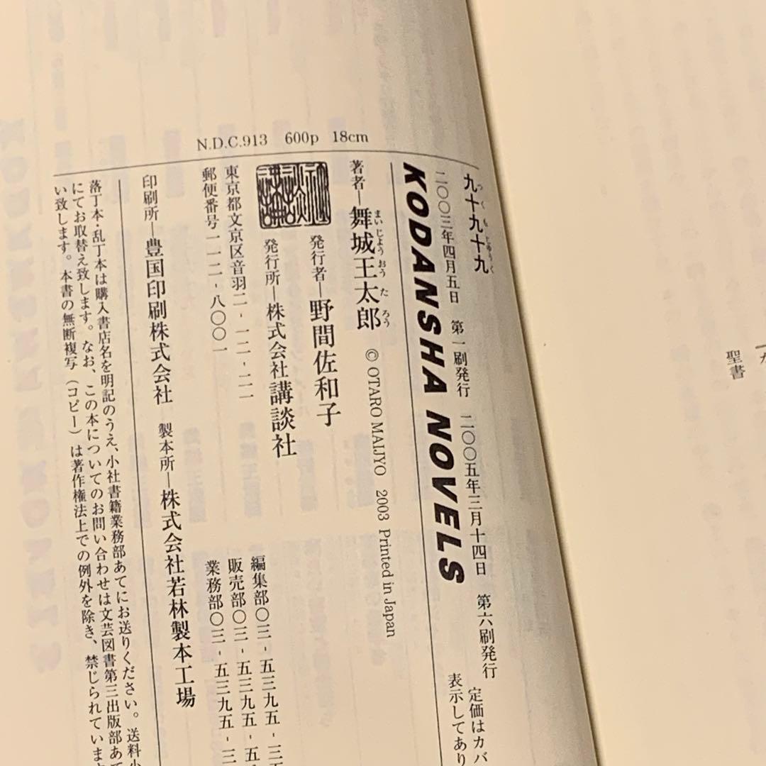 舞城王太郎 メフィスト賞受賞 煙か土か食い物 奈津川家サーガset講談社ノベルス