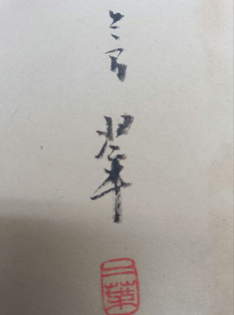 【松本芳翠先生の直筆署名あり！落款印あり！】北山移文（書海社）※表面の状態悪し。