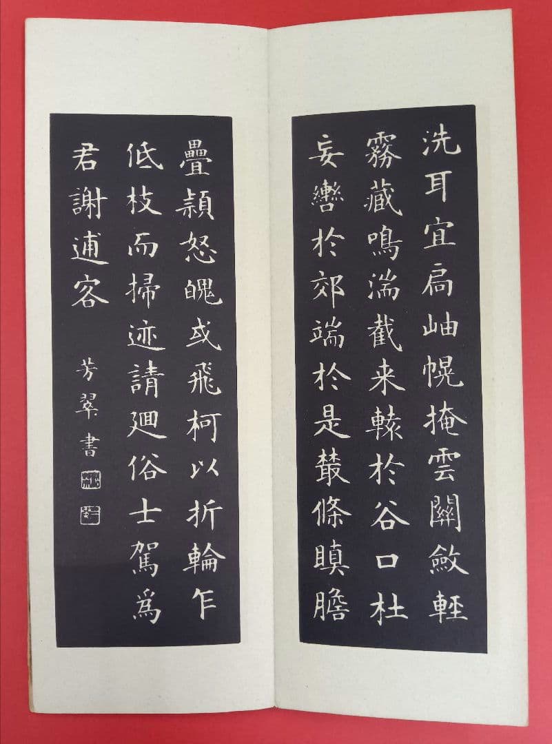 【松本芳翠先生の直筆署名あり！落款印あり！】北山移文（書海社）※表面の状態悪し。