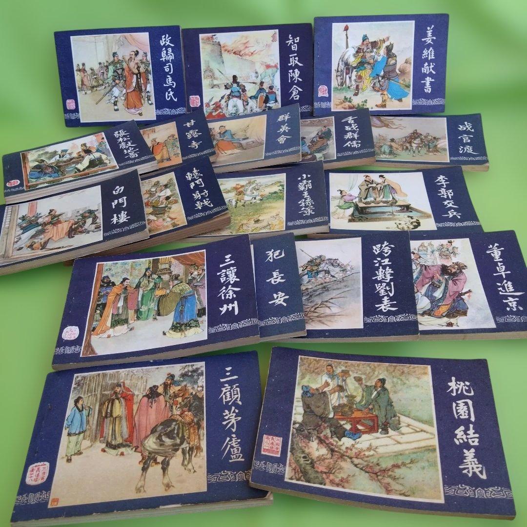 【中国語】連環画　三国志演義［上海人民美術出版社］1978年版　18冊まとめ売り