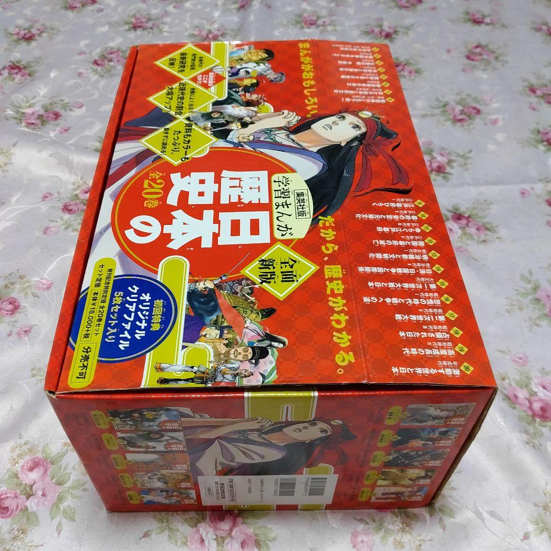 集英社【学習まんが 日本の歴史 発刊記念特別定価全20巻セット】特典付き