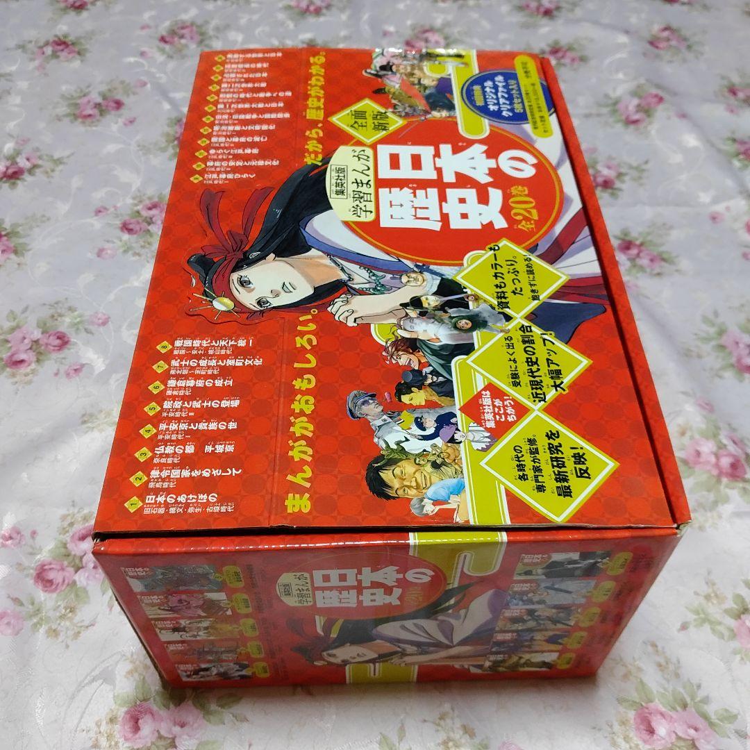 集英社【学習まんが 日本の歴史 発刊記念特別定価全20巻セット】特典付き