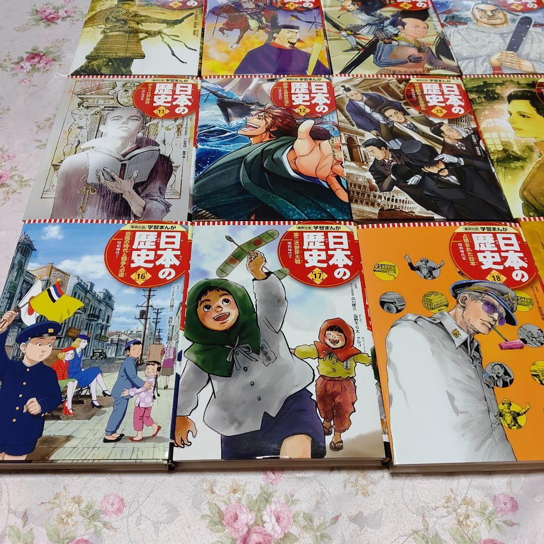 集英社【学習まんが 日本の歴史 発刊記念特別定価全20巻セット】特典付き