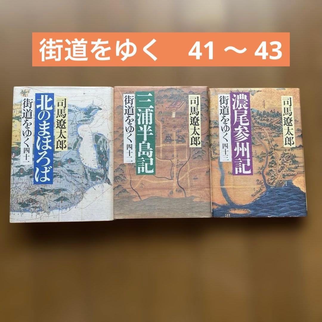 街道をゆく_全43巻_まとめ売り_司馬遼太郎_全巻