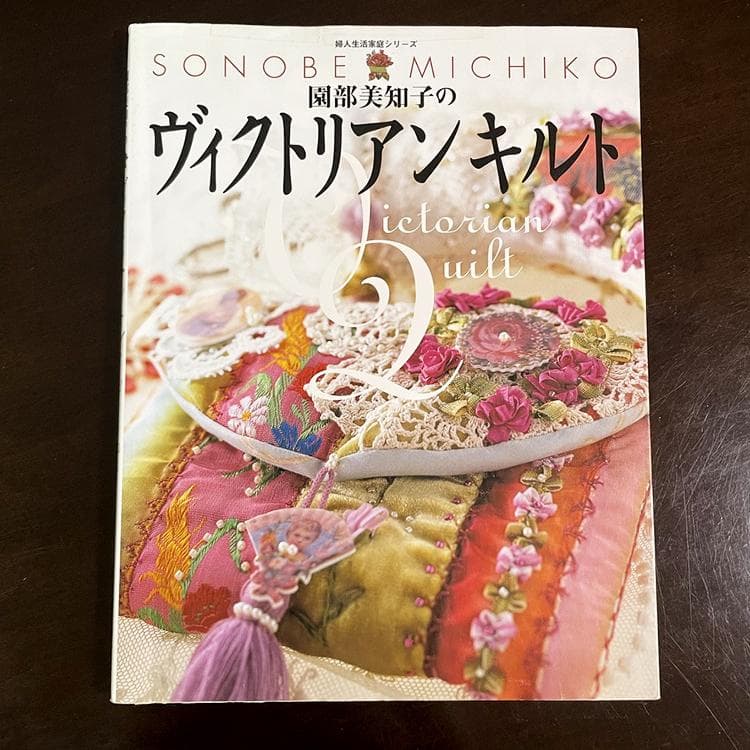 園部美知子様のヴィクトリアンキルト本　　4冊