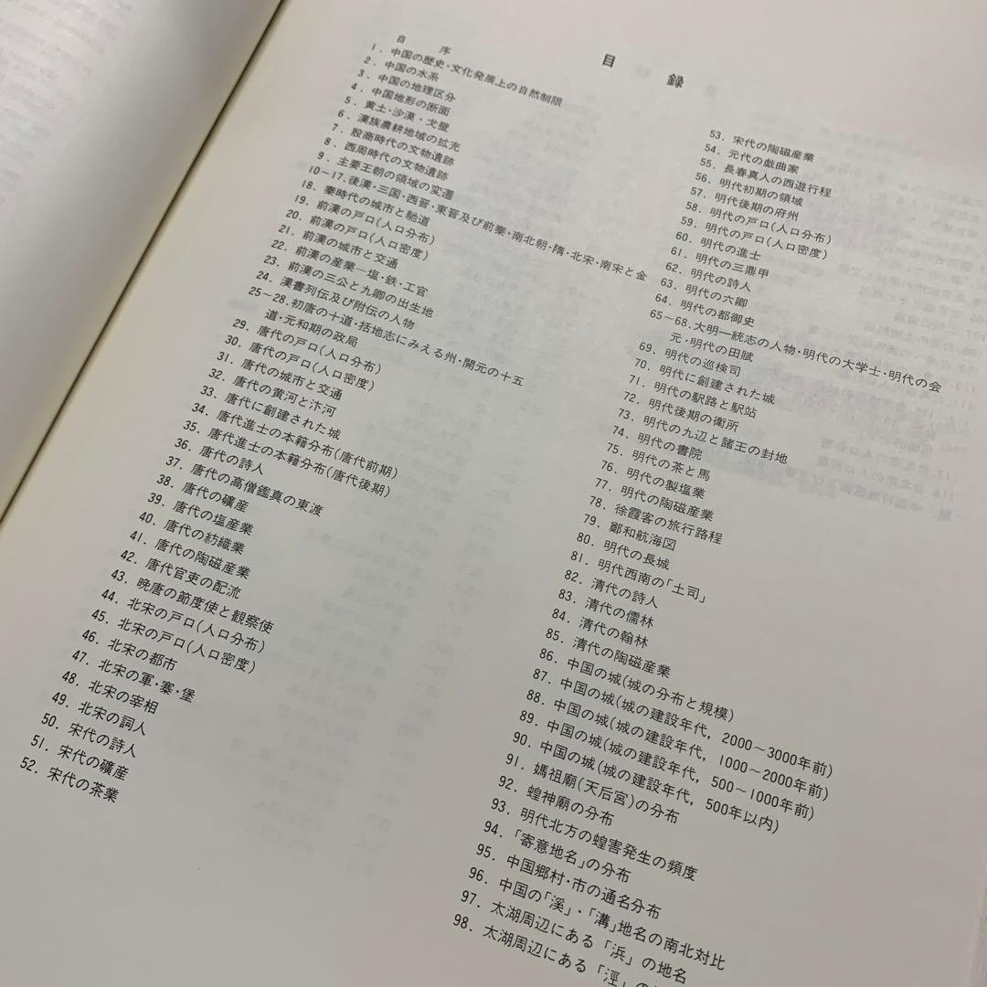 中国歴史・文化地理図冊