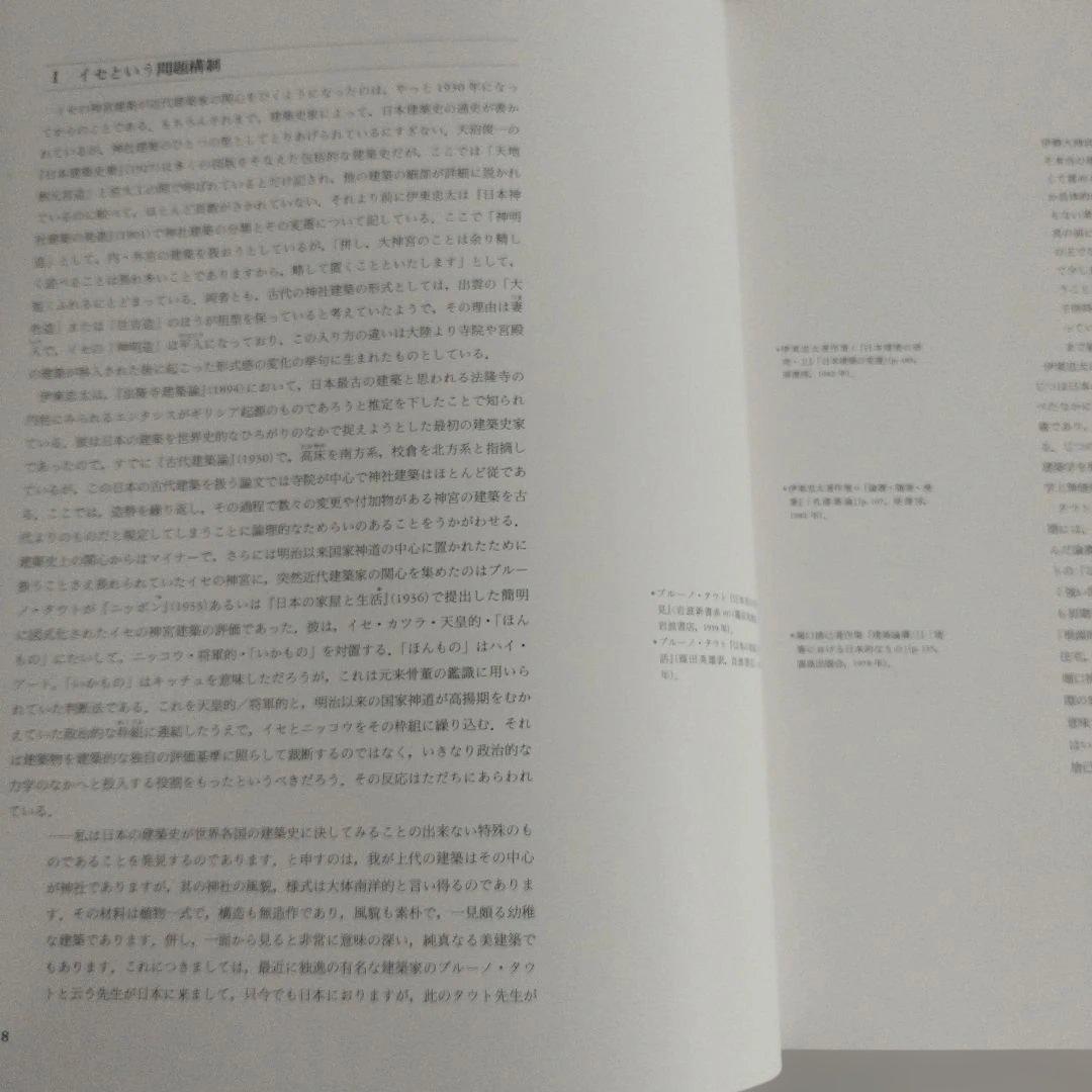 伊勢神宮　写真/石元泰博