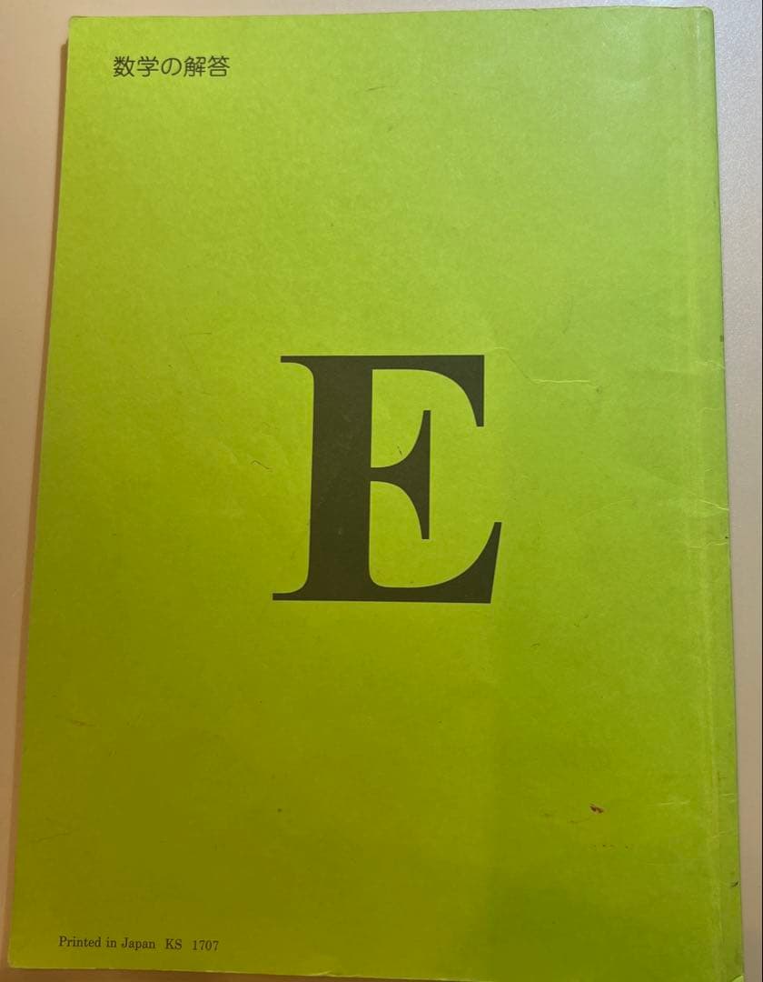 公文 算数　数学 E教材 未使用　16a-200b➕解答書