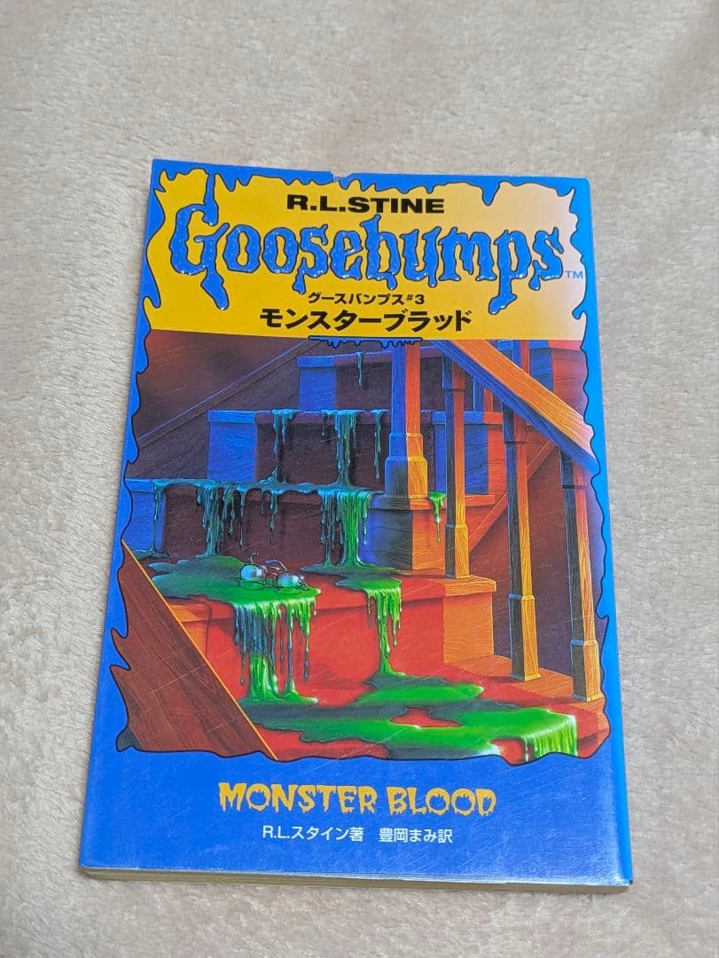 bumps グースバンプス #1 #2 #3 初版 3冊セット