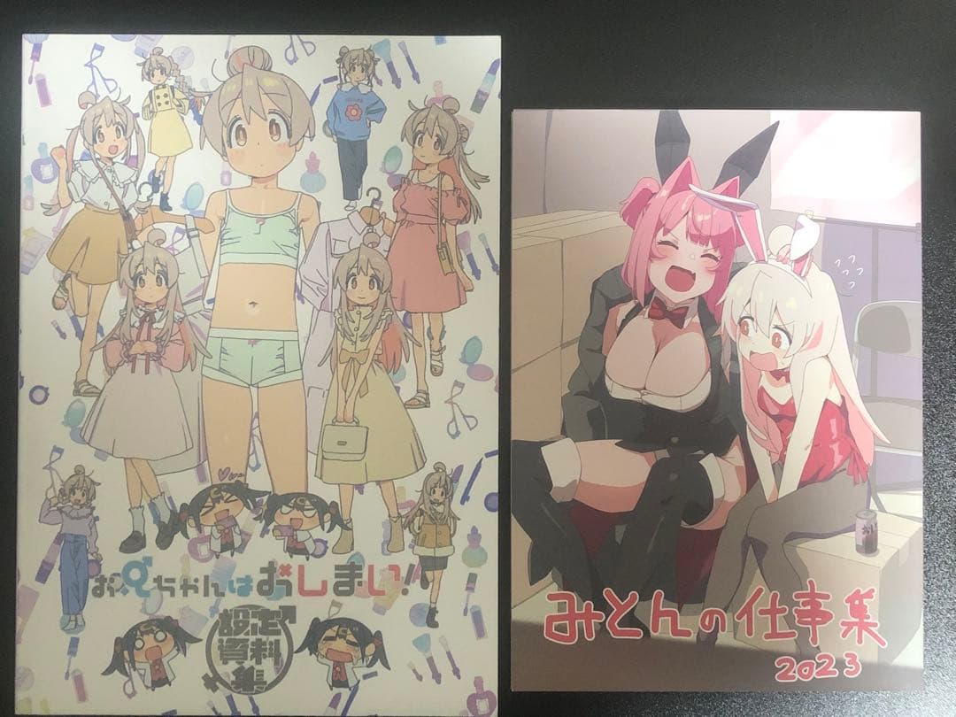 お兄ちゃんはおしまい！ 設定資料集　みとんの仕事集2023 原画集　おにまい