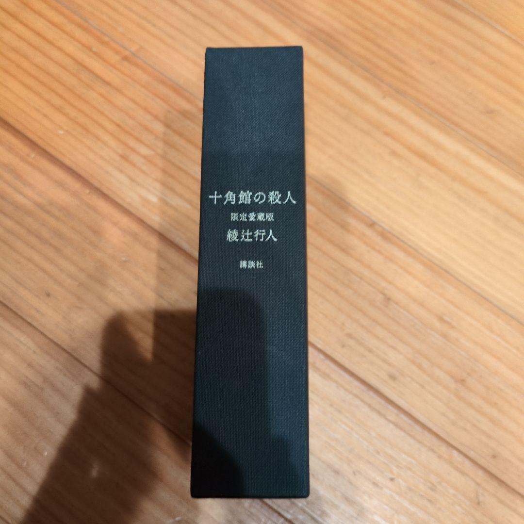 十角館の殺人　限定愛蔵版　　綾辻行人
