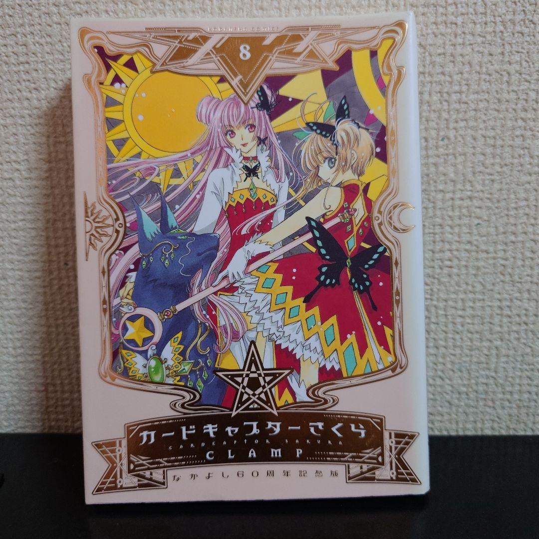 カードキャプターさくら なかよし60周年記念版 1〜9巻 完結セット CLAMP