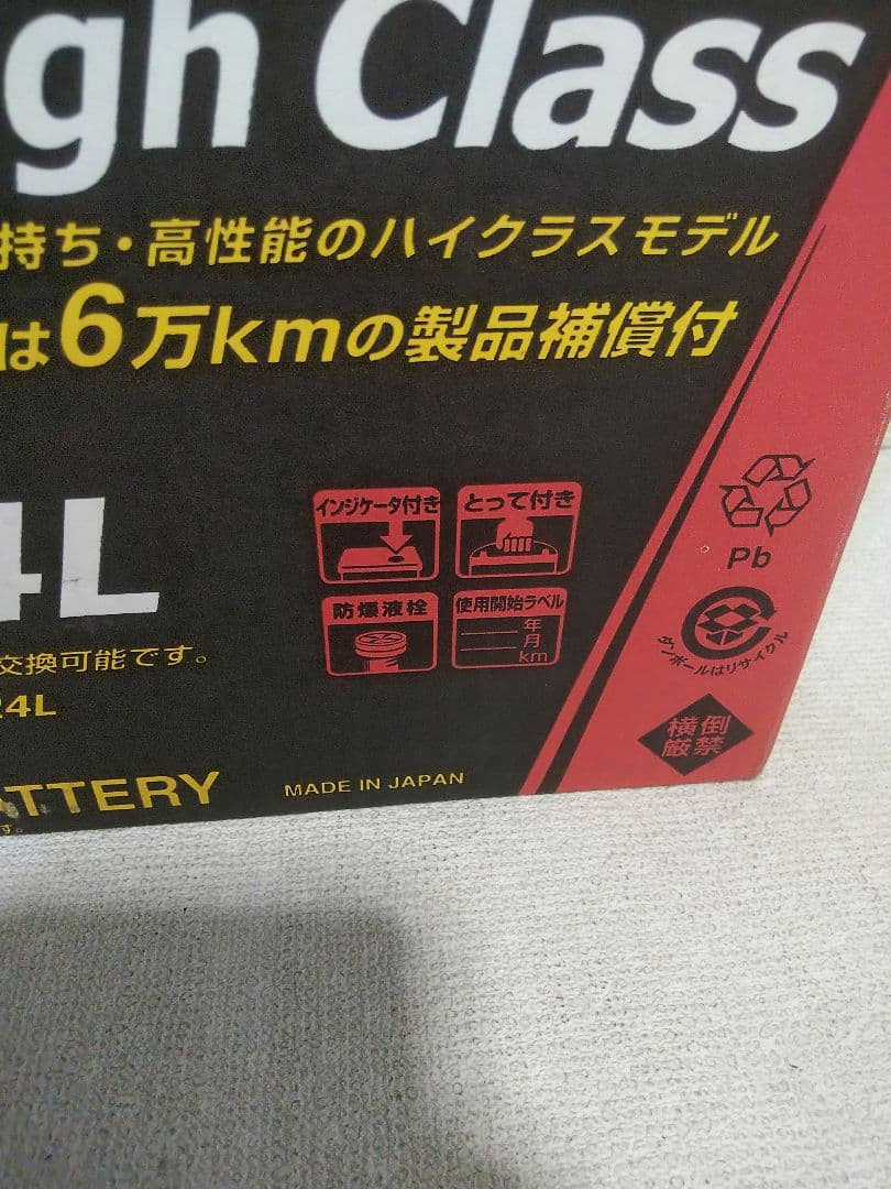GSユアサ ハイクラス バッテリー 60B24L 未使用品 寒冷地仕様