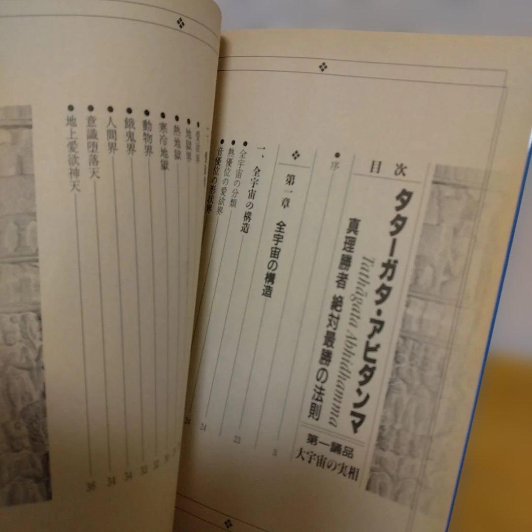 オウム　タターガタ・アビダンマ 真理勝者絶対最勝の法則 第一誦品・第二誦品　２冊