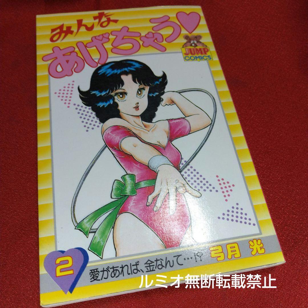 みんなあげちゃう (全巻セット 1-19巻)弓月光