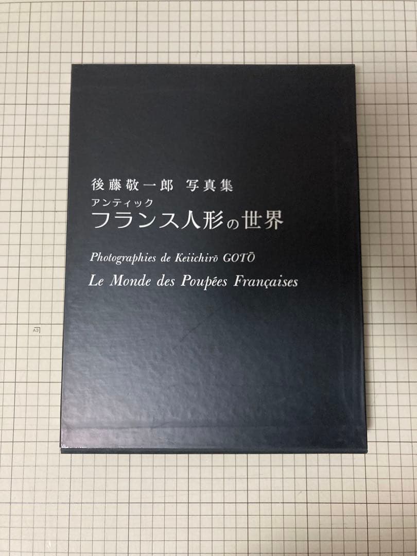 写真集 後藤敬一郎 アンティック フランス人形の世界 直筆サイン入り